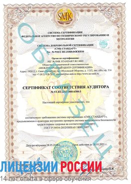 Образец сертификата соответствия аудитора №ST.RU.EXP.00014300-3 Ярославль Сертификат OHSAS 18001